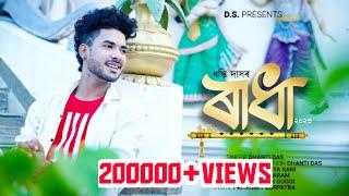 Radha//Dhanti Das//Palash Gogoi//Nayan Anjaram //Official Released//Rakh Lila//Special Song 2023