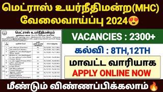 madras high court recruitment 2024 | mhc recruitment jobs 2024 | mhc recruitment 2024 notification