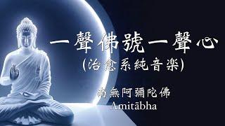 【一聲佛號一聲心】阿彌陀佛（Amitābha）四十分鐘淨化心靈純音楽版｜最新剪輯版本｜佛樂buddhist music ｜純音楽享受系列｜音樂無界限