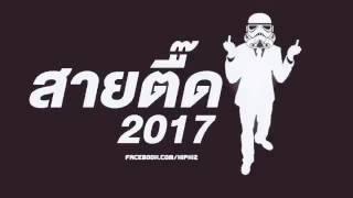 สายตื๊ด 2017 BREAK MIX แดนซ์ !! สายย่อ DANCE NONSTOP