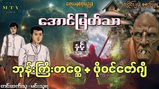 အောင်မြတ်သာနှင့် ဘုန်းကြီးတစ္ဆေ + ဖိုဝင်ဇော်ဂျီ (Audiobook | Min Thuya Ent) တင်ဆက်သူ - မင်းသူရ