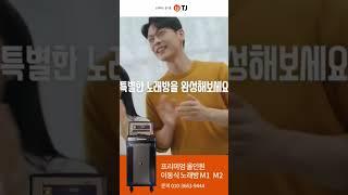 #shorts 프리미엄 올인원 이동식 노래방 #노래방 #노래방기계 #tj미디어