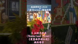 高雄夢時代 2024「愛‧Sharing」聖誕造景Christmas Tree#Shorts#Taiwan#Kaohsiung#Christmas#聖誕#聖誕節#聖誕樹