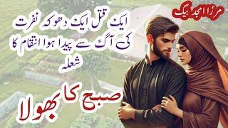 Subha ka bhoola صبح کا بھولا || Mirza amjad baig stories || Suspense & Jurm O Saza || crime stories