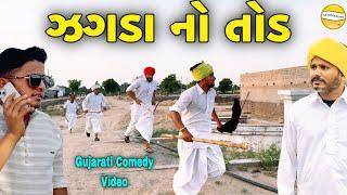 ઝગડા નો તોડ//Gujarati Comedy Video//કોમેડી વિડિઓ SB HINDUSTANI