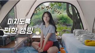 최소 노력! 최대 행복! 캠핑까지 힘주지 말자고요  편하면서도 즐겁게 캠핑하는 법️