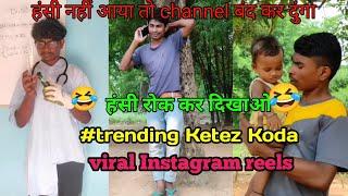 Ketez Koda Non Stop Comedy video ll New Santhali Trending Comedy Video 2024 @Ketez_Koda