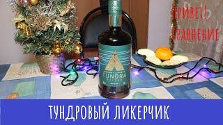 Ликер Tundra Bitter. Для хороших людей с плохим настроением!