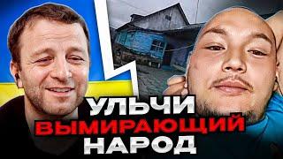 Ульчи. Вымирающий народ россии. Андрій Попик. чат рулетка