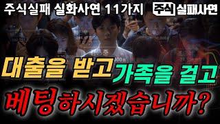 주식실패사연모음｜도박으로 만난 주식, 공짜로 돈을 주는게 아니었다：망한사람들의 가장 큰 문제｜마이너스 빚쟁이 인생의 실화사연 11가지｜주식멘탈이전부다