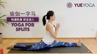 【安全解锁瑜伽一字马】 Hanumanasana 神猴式练习技巧  Yoga for Splits | Yue Yoga