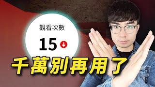 【後果嚴重】經營YouTube頻道你一定不能用的6個方法