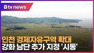 인천 경제자유구역 확대… 강화 남단 추가 지정 ‘시동’