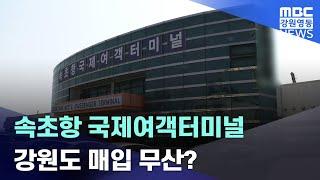 [뉴스리포트] 속초항 국제여객터미널 강원도 매입 무산? 20230403