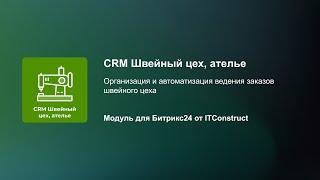 CRM для швейного цеха и ателье