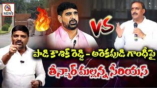 Padi Kaushik Reddy vs. Arekapudi Gandhi: Mallanna’s Intervention | QnewsHD