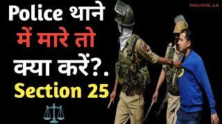 Police थाने में मारे तो क्या करें?. Section 25 kya hai ll क्या पुलिस को अधिकार है मरने का?.#police