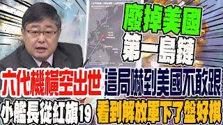 六代戰機橫空出世 美國嚇到這局不敢跟?! 小艦長從紅旗19看見解放軍又下了一盤好棋 美國在第一島鏈布局徹底廢了?!