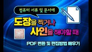 컴퓨터 에서 각종 서류나 문서 에  도장 및 사인 을 첨부하는 방법_  pdf 무료 파일 변환 및 편집 방법 _도장및 싸인 디지털로 만들기_시청하시면 유용합니다.