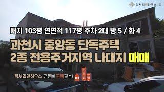 [매물번호 : LX-29724] 제목 : 귀한특급물건 2종 전용주거지역 나대지 신축추천 과천시 중앙동 코너 철거중인 단독주택 급매매