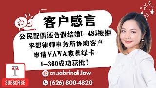 公民配偶诬告假结婚，I-485被拒，李想律师事务所协助客户申请VAWA家暴绿卡，I-360成功获批！