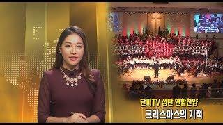 (단비TV)뉴스-단비기독교TV 5개 이사교회 연합찬양축제