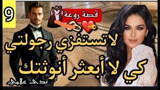 لاتستفزي رجولتيهو رجل أعمال كبير عصبي و متملك و هي زينها كيفتن وراسها قاصح زواج إجباري9