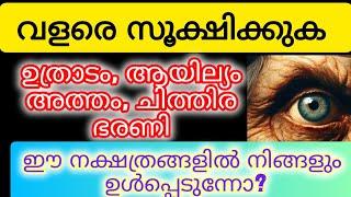 ഈ നക്ഷത്രക്കാരെ സൂക്ഷിക്കുക#astrology #malayalam