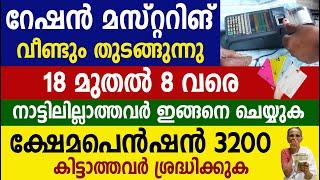 റേഷൻ മസ്റ്ററിങ്  വീണ്ടും ക്ഷേമപെൻഷൻ 3200 കിട്ടാത്തവർ ശ്രദ്ധിക്കുക |Kshemapension |Kerala Ration Card