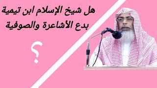 هل شيخ الإسلام بدع الأشاعرة والصوفية ؟ لفضيلة الشيخ/ خالد بن عبد الله باحميد الأنصاري