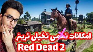 به گند کشیدن بازی به روایت تصویر | برسی امکانات ترینر های بازی رد دد ریدمپشن 2 | Red Dead 2 Mods