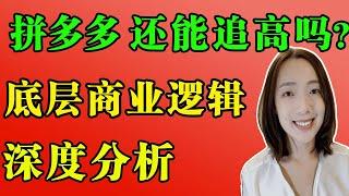 美股 | 拼多多还能涨多高，天花板在哪里? 如何正确分析电商类股？未来前景如何？