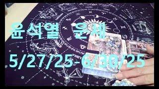 윤석열 5/27-6/30 운세  그리고 미래 (동영상 도용금지)