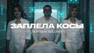 Тайпан, NAZAMI - Заплела косы (Официальная премьера клипа)