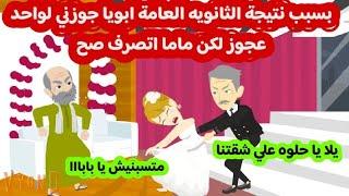 بسبب نتيجة الثانوية العامة ابويا جوزني لواحد عجوز لكن ماما اتصرفت صح... / قصة حقيقية كاملة / فيوند