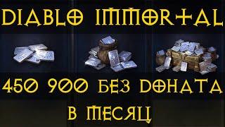 Как добыть платину в Diablo Immortal без Доната 456000 в месяц