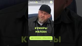 Кто пример для Ивлева?