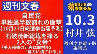 週刊文春・村井弦(週刊文春 電子版編集長) 【公式】おはよう寺ちゃん 10月3日(木)