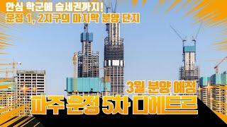 [분양가중계] 운정 1, 2지구의 마지막 분양, 파주 운정 5차 디에트르 A36BL ｜ 3월 분양 예정! 입지와 분양가가 궁금하시다면?