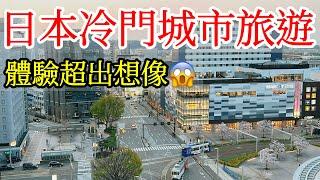 【日本旅遊】日本冷門城市旅遊體驗超出想像，令我吃驚！2024年日本自由行・富山旅遊・日本北陸・富山市・高岡市・富山環水公園・北陸海鮮・日本美食・Toyama・日本旅行・日本旅遊攻略・富山縣北陸立山連峰