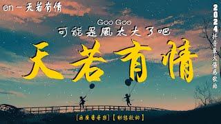 2024年1~11月熱門歌曲精選 2024流行歌曲 Douyin 抖音歌曲2024過去七年抖音上最有名的40首歌曲列表【動態歌詞/Lyrics】: 哭砂, 天若有情, 可能是風太大了吧 ...