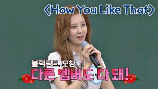 ENG｜특징을 잘 살린 서현(SEO HYUN)의 'How You Like That' 블랙핑크(BLACKPINK) 모창 | JTBC 200912 방송