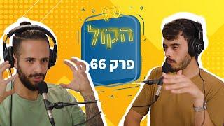 איך *באמת* להיות מאושרים | פודקאסט הקול פרק 66 | דור שמאי