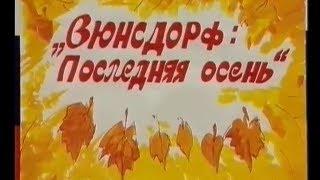 Wunsdorf-Вюнсдорф: последняя осень. 1993.