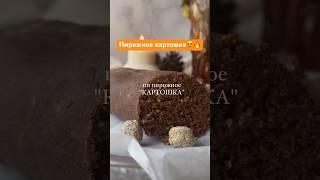 СУПЕР УГОЩЕНИЕ для любимых #простойрецепт #рецепт #десерт