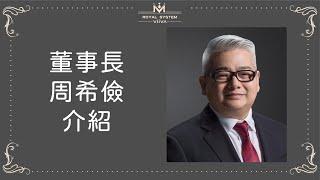 『viiva 皇家團隊 』VIIVA周希儉董事長介紹