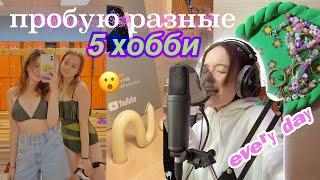 ПРОБУЮ 5 ХОББИ Каждый День  /// эксперимент   *записала свой трек*