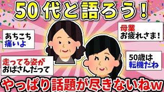 【ガルちゃん雑談】50代のみなさーん！雑談の時間だよ！なんだかバタバタだけど、一旦休憩しようw【ガルちゃん有益】