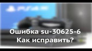 Решение проблемы "su-30625-6" на PS4: подробный гайд! Как Исправить! Как Правильно Обновлять PS 4!