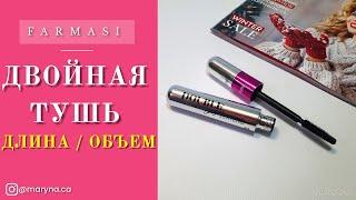 Двойная тушь от Фармаси / Подвійна туш Фармасі Double Lash Extend